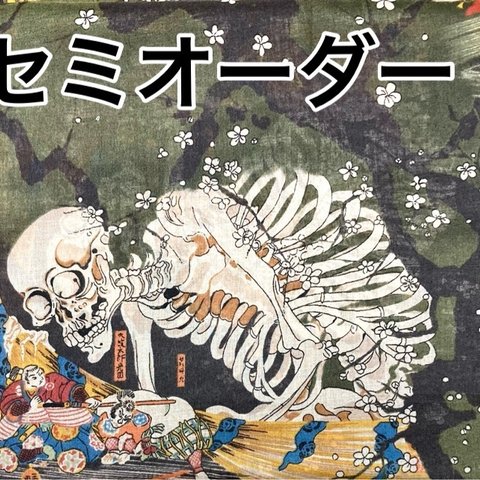 【セミオーダー】相馬の古内裏がしゃ髑髏柄緑　半幅帯リバ長尺