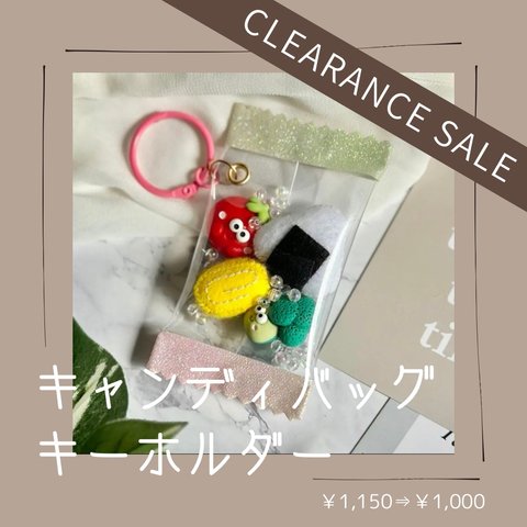 《clearance sale》フェルトのキャンディーバッグキーホルダー《たまごやき》