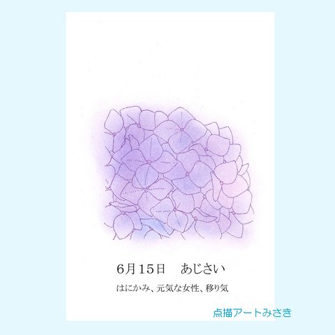 6月15日誕生花カード（花言葉つき）点描画