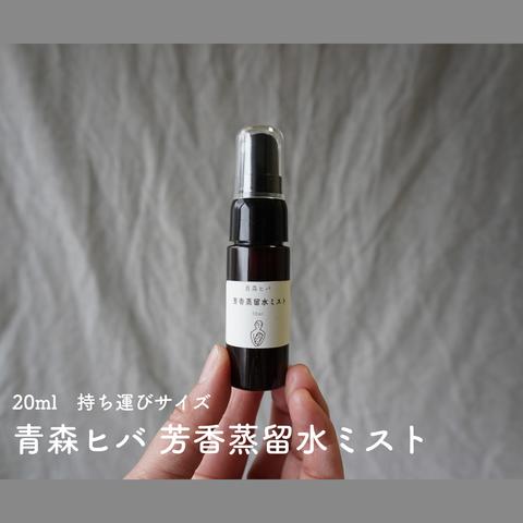 青森ヒバ芳香蒸留水　お試し・持ち運び用20ml　抗菌・消臭・防虫・リラックス