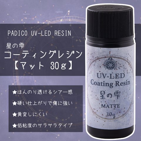 【新商品発売特典30％OFF】【2023年5月新商品】星の雫マット【30g】パジコ UV-LEDレジン液 コーティングレジン PADICO【minne最安】＋オマケ付 116ASR367