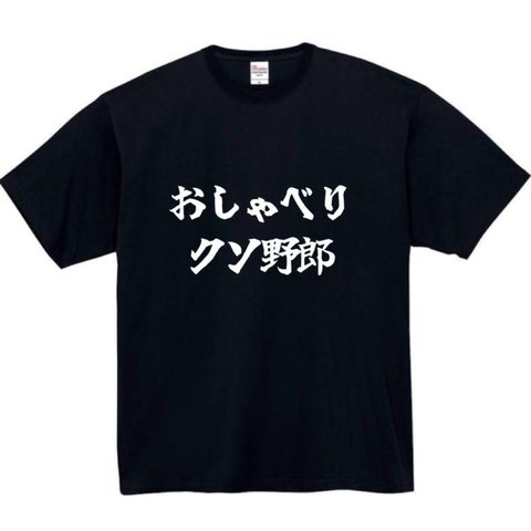 【半袖/長袖】【全サイズ無料】おしゃべりクソ野郎　　面白Tシャツ パロディ tシャツ 面白tシャツ 半袖 長袖 プレゼント　品川　庄司　有吉