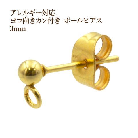 [20個] サージカルステンレス / ヨコ向き カン付き ボールピアス / 3mm  [ ゴールド 金 ]  キャッチ付き / 金属アレルギー対応 / パーツ