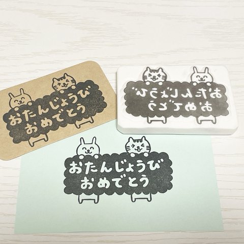 おたんじょうびおめでとうの消しゴムはんこ　うさぎとねこ