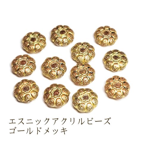 エスニック ビーズ ゴールド フラワー 10.5mm 30個 ◇ アクリル ビーズ クリア 花 アンティーク BAC00022-T