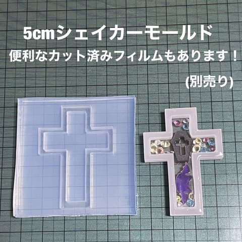 十字架シンプル5cmモールド【ハロウィンシェイカーシリコンモールド型】