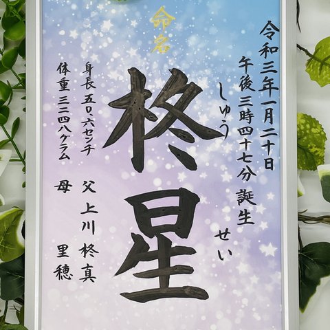 フレーム付き手書き命名書A4判　オーダー④