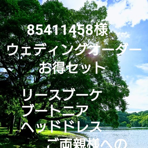 85411458様オーダーナチュラルウェディングリースブーケ専門店 ミンネお得セットウェディングオーダーリースブーケブートニアヘッドドレスご両親様への贈呈用リース