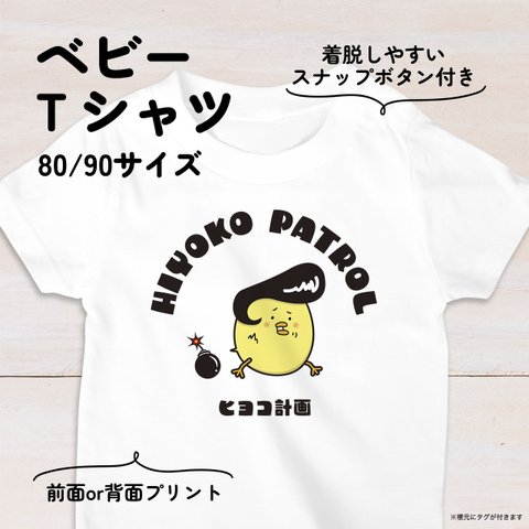 【名入れ】ツッパリひよこのベビーTシャツA 80・90サイズ スナップボタン仕様（ヒヨコ計画）