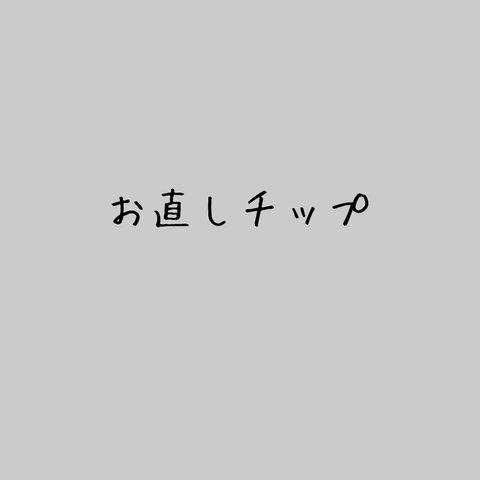 お直しチップ