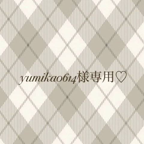 yumika0614様専用♡