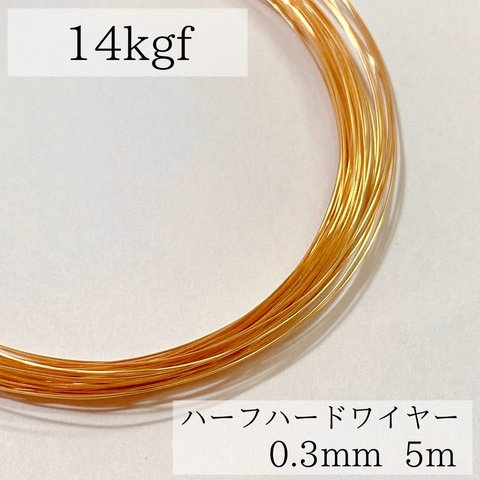 【14kgf】ハーフハードワイヤー　0.3mm 5m 素材　金属アレルギー　アレルギー対応　ハンドメイド　ピアス　パーツ　素材　ゴールド　ワイヤー　天然石アクセサリー