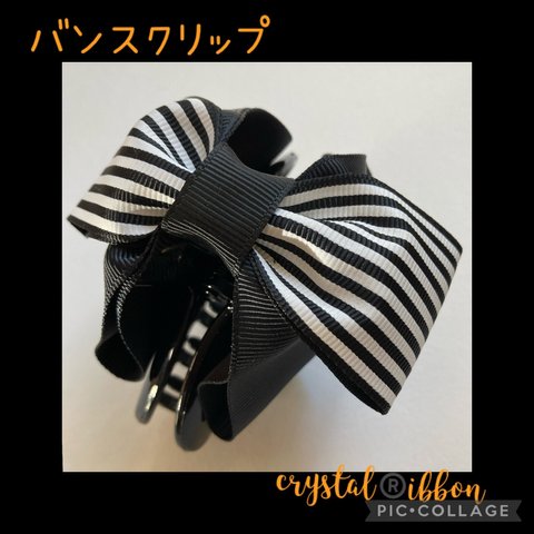 crystal®️ibbon 黒のストライプ大リボンバンスクリップ