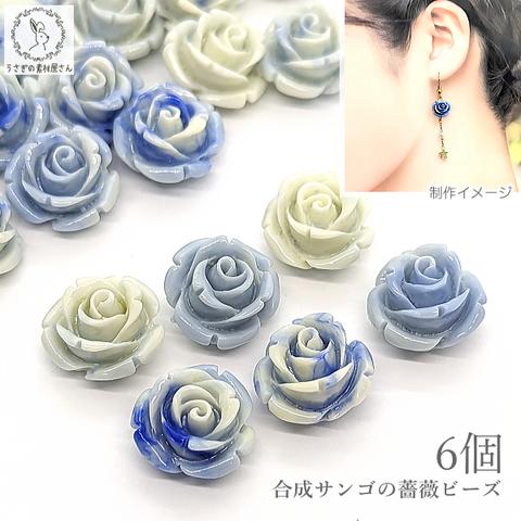 ai056bl/フラワービーズ 合成 珊瑚 薔薇 13mm 6個 ブルー系 青色 花 サンゴ 通し穴 マリン ビーズパーツ ハンドメイド資材 うさぎの素材屋さん