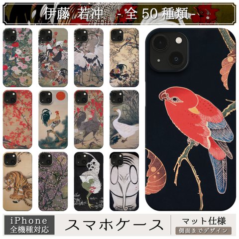 スマホケース / 伊藤 若冲 iPhone 全機種対応 14 13 12 11 SE Pro Max Plus mini 鶏 ニワトリ 鳥 動物 花 和 和風 和モダン 和柄 日本画 浮世絵 水墨