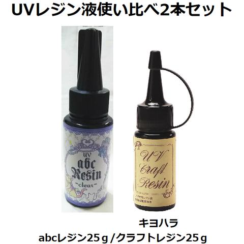 UVレジン液使い比べ2本セット　abcレジン/キヨハラ