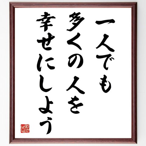 名言「一人でも多くの人を幸せにしよう」額付き書道色紙／受注後直筆（V3983）