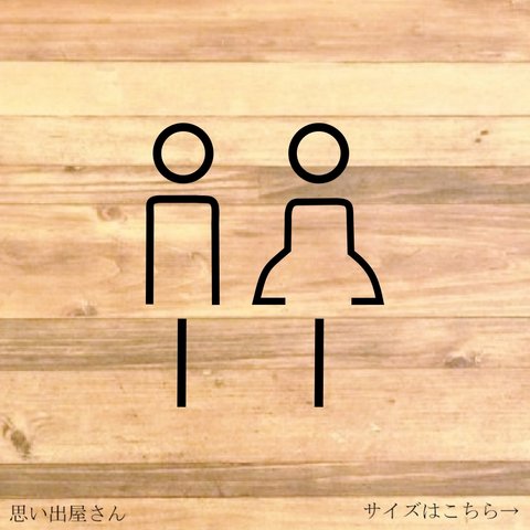 【TOILET・RESTROOM】【トイレサイン・トイレマーク】【トイレ・レストルーム・お手洗い】文字なしで可愛い男女のトイレサインステッカー♪ドアに貼って可愛く！【プチギフト・新婚・同棲】