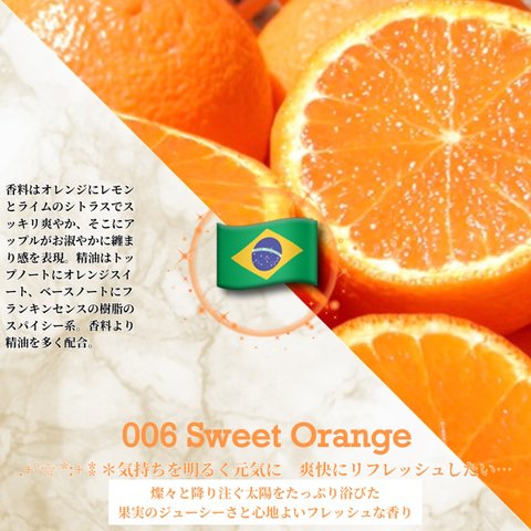 006：スイート･オレンジ /Sweet Orange 　(試香用サンプル配布)　＊香り詳細と商品紹介＊