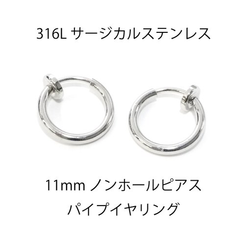 ese41【6個入り】線径約1.5mm 外径約11mm ノンホールピアス パイプイヤリング サージカルステンレス