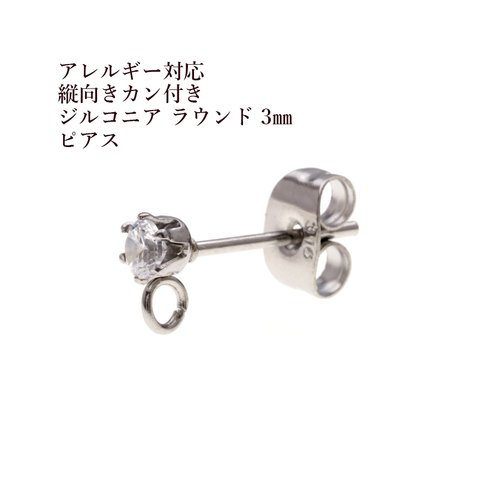 ［4個］サージカルステンレス / 縦向きカン付き / ジルコニア ラウンド / 3mm / ピアス ［ シルバー 銀  ］ キャッチ付き / パーツ / 金属アレルギー 対応