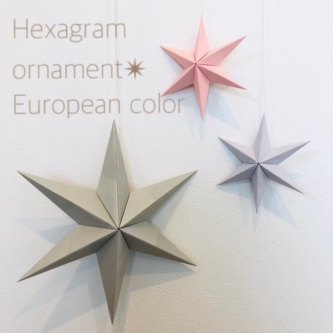 Hexagram ornament〜European color〜 ヘキサグラム オーナメント