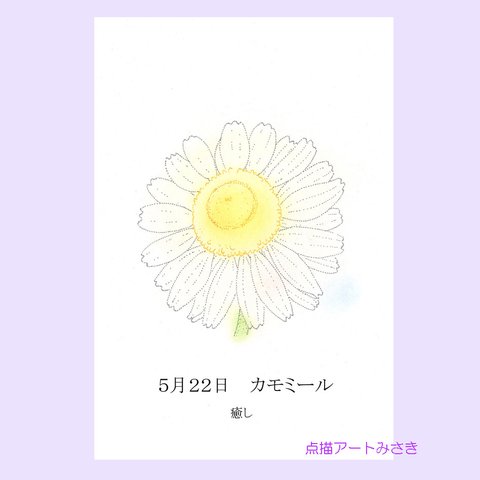 5月22日誕生花カード（花言葉つき）点描画