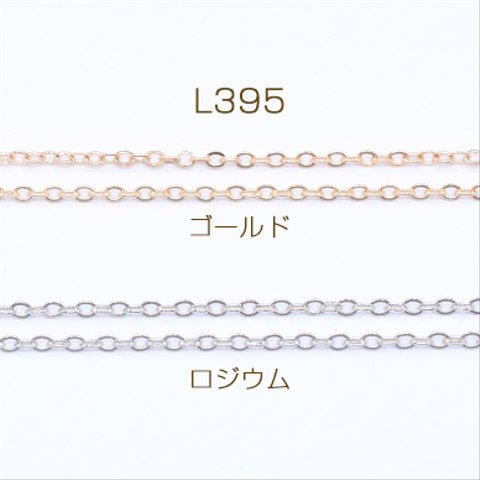 L395-G   15m  鉄製チェーン NO.2 ツブシ小判チェーン 1.5mm  3×【5m】