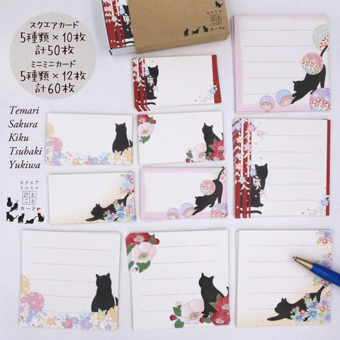 送料無料！黒猫のかわいい=^._.^=ミニミニ&スクエアひとことメッセージカード