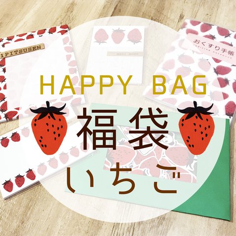 ★HAPPY BAG★福袋いちご【送料無料☆】