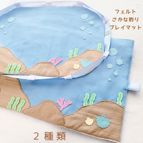  ･:* フェルト魚釣り プレイマット *:･