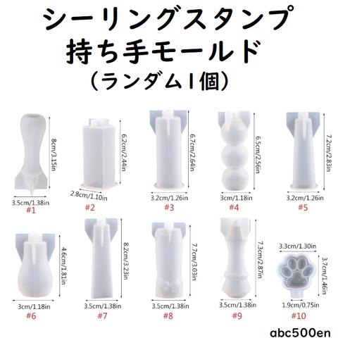 シーリングスタンプ持ち手モールド　ランダム1個　シーリング/スタンプ/ワックス/モールド/型