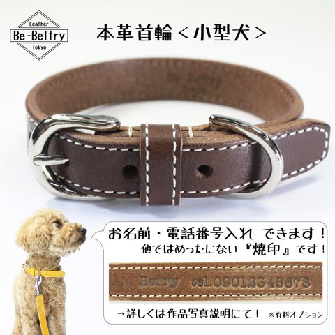 【送料無料】本革レザー首輪〈小型犬〉チョコ色　幅１７ｍｍ　首回り～３２cm対応可(長さ変更可)　高級イタリアンレザー