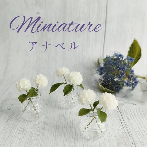 【受注生産】ミニチュア紫陽花　アナベル