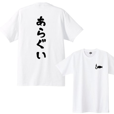 【送料無料】釣りＴシャツ あらぐい+胸ワンポイント Ｔシャツカラー全3色　面白Ｔシャツ フィッシング 魚Ｔシャツ