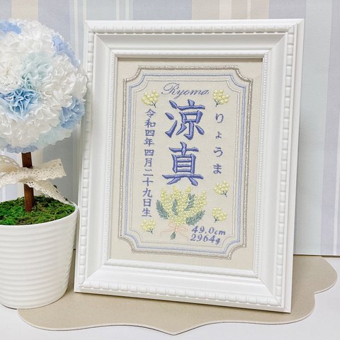 上品で温かみのある”ミモザモチーフ“の刺繍命名書　　　命名書　名前旗　名入れ　刺繍　オーダー　出産祝い　お食い初め　ベビー