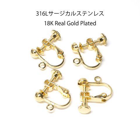 316L + 18KGP【4個入り】ess63 カン付きネジバネ式ゴールドイヤリング 金具