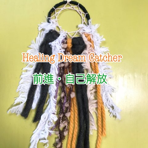 16＊＊ Healing Dream Catcher ＊＊『前進、自己解放』