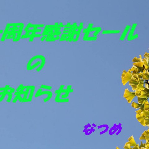 【一周年感謝セール】のお知らせ