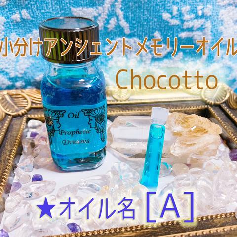 【オイル名 Ａ】小分けアンシェントメモリーオイルChocotto