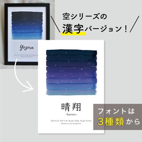 NEW◆漢字表記◆命名書◆出生時間の空/ 夜空 - 流星 /// ベビーポスター 出産祝い 誕生日 プレゼント 水彩 夜空 空 星 青 入学 記念　入学記念 