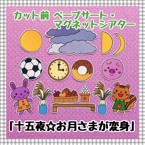 【送料無料】十五夜☆お月さまが変身≪カット前ペープサート・マグネットシアター≫