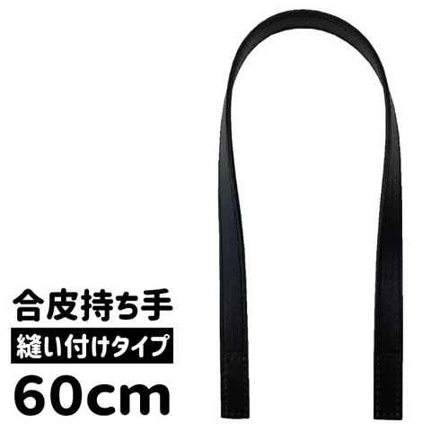 トートバッグサイズ 合皮 ステッチ入 持ち手 60cm 縫い付けタイプ 黒 ブラック GSNT2060