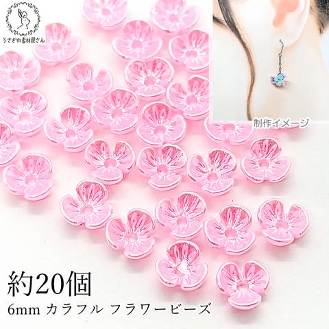 xi113pink/フラワービーズ 花座 小花 6mm 約20個 小さな 3花びら ピンク 濃い目のピンク 樹脂製 パール光沢 ビーズキャップ うさぎの素材屋さん ハンドメイドパーツ クラフト 資材