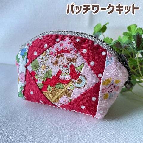 パッチワークキット 小さなポーチ コインパース ハンドメイド おうち時間