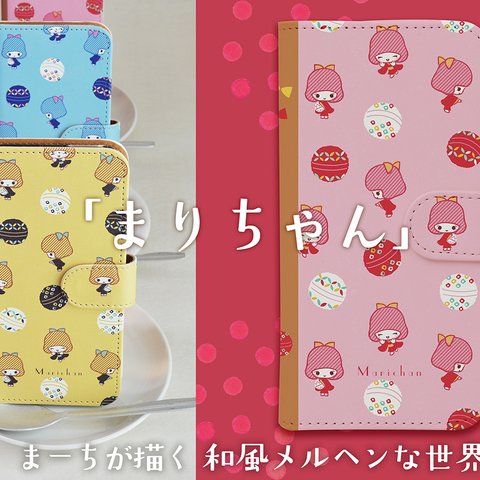 ｢まりちゃん｣ 手帳型ケース　iPhone / Android 全機種対応　まーちデザインスマホケース　
