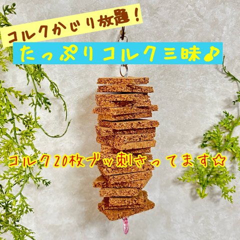 【小鳥のおもちゃ】たっぷりコルク三昧♬【単品】