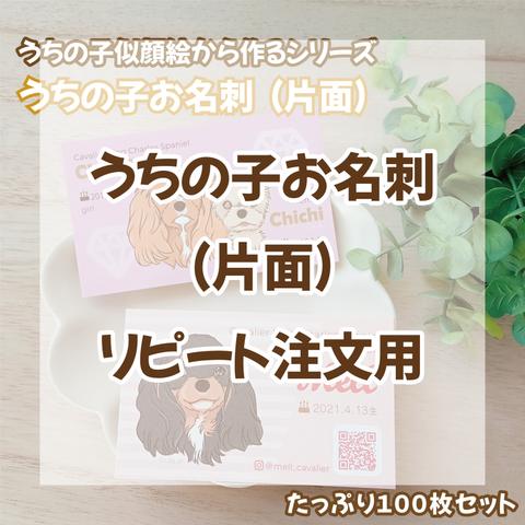 【似顔絵ご注文者様限定】うちの子お名刺（片面）リピート注文用