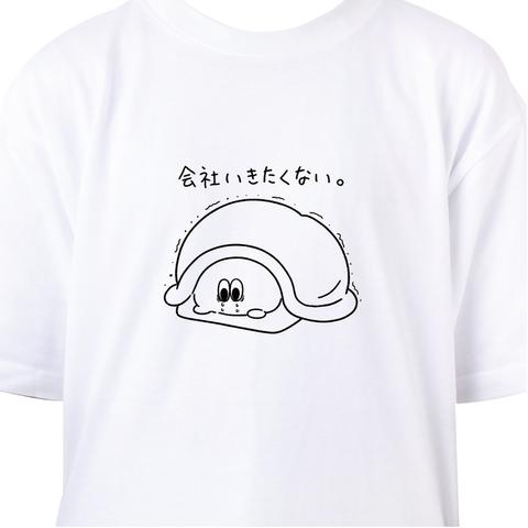 会社いきたくない。 Tシャツ