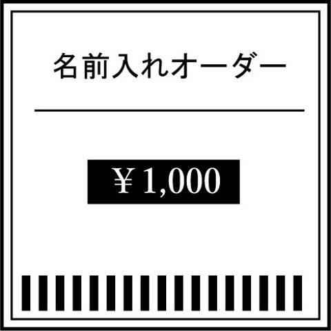 【別注オーダー】名入れオーダー　※お客様専用カート